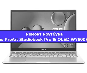 Замена материнской платы на ноутбуке Asus ProArt Studiobook Pro 16 OLED W7600H3A в Воронеже